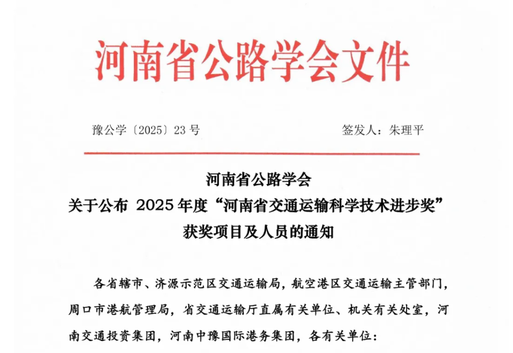 河南省公路學(xué)會(huì)公布2025年度“河南省交通運(yùn)輸科學(xué)技術(shù)進(jìn)步獎(jiǎng)”獲獎(jiǎng)項(xiàng)目及人員名單，授予“道路隱性病害精準(zhǔn)智能診斷關(guān)鍵技術(shù)及應(yīng)用”與“在役橋梁伸縮縫快速更換與修復(fù)一體化技術(shù)體系構(gòu)建及工程應(yīng)用”2個(gè)項(xiàng)目成果為“河南省交通運(yùn)輸科學(xué)技術(shù)進(jìn)步一等獎(jiǎng)”！